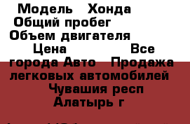  › Модель ­ Хонда c-rv › Общий пробег ­ 280 000 › Объем двигателя ­ 2 000 › Цена ­ 300 000 - Все города Авто » Продажа легковых автомобилей   . Чувашия респ.,Алатырь г.